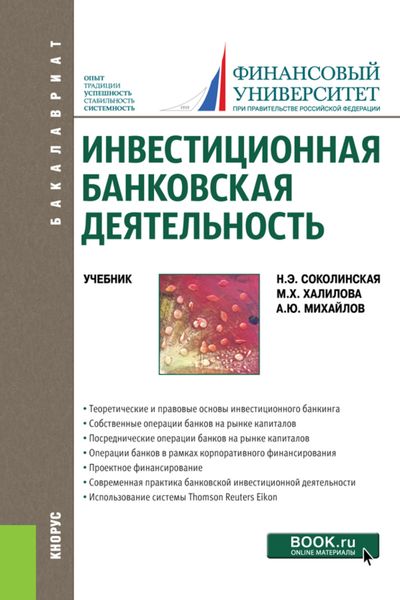 Обложка книги  «Инвестиционная банковская деятельность. (Бакалавриат). Учебник.»