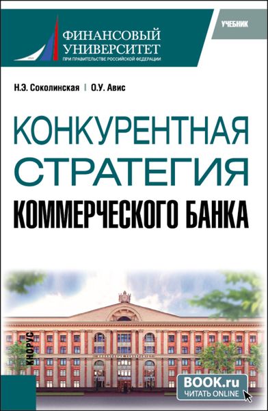 Обложка книги  «Конкурентная стратегия коммерческого банка. (Магистратура). Учебник.»