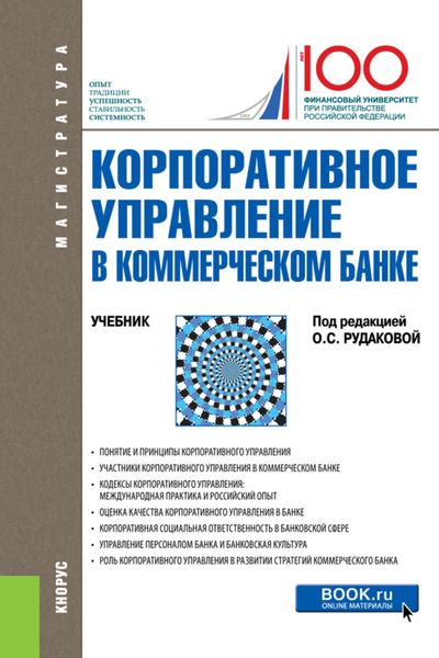 Обложка книги  «Корпоративное управление в коммерческом банке. (Бакалавриат). Учебник.»