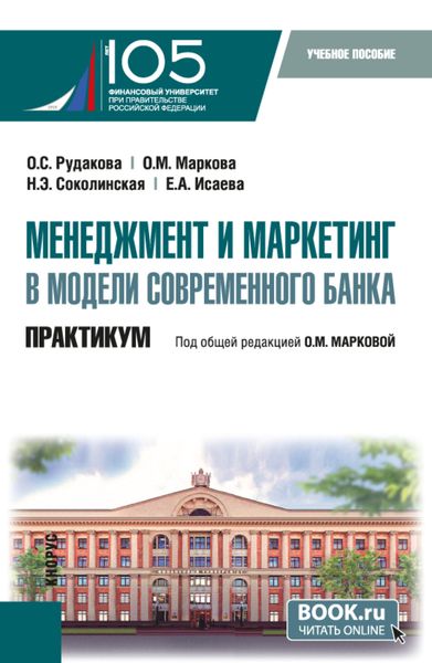 Обложка книги  «Менеджмент и маркетинг в модели современного банка. Практикум. (Аспирантура, Магистратура). Учебное пособие.»