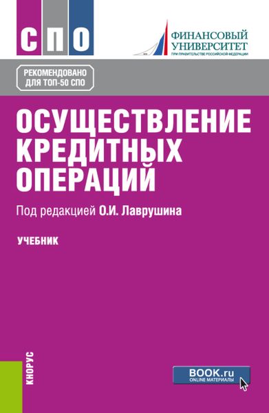 Обложка книги  «Осуществление кредитных операций. (СПО). Учебник.»