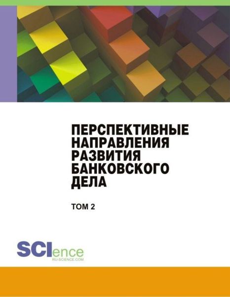 Обложка книги  «Перспективные направления развития банковского дела. Том 2. (Бакалавриат, Магистратура). Сборник статей.»