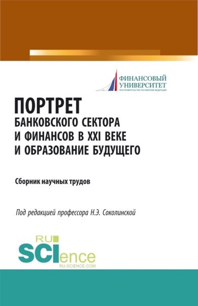 Обложка книги  «Портрет банковского сектора и финансов в XXI веке и образование будущего. (Аспирантура, Бакалавриат, Магистратура). Сборник материалов.»