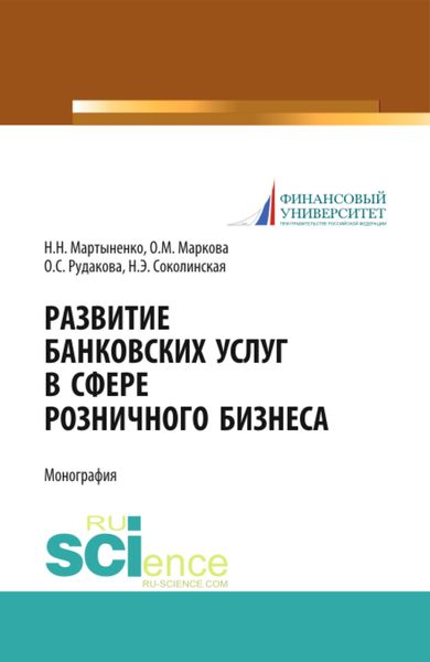 Обложка книги  «Развитие банковских услуг в сфере розничного бизнеса. (Аспирантура, Бакалавриат, Магистратура). Монография.»