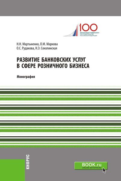 Обложка книги «Развитие банковских услуг в сфере розничного бизнеса»