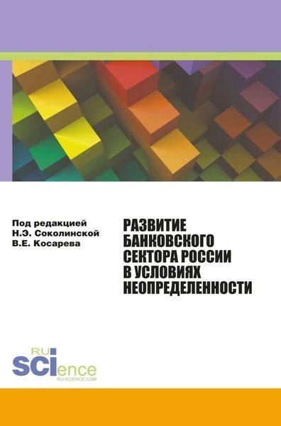 Обложка книги  «Развитие банковского сектора России в условиях неопределенности. (Аспирантура). Монография.»