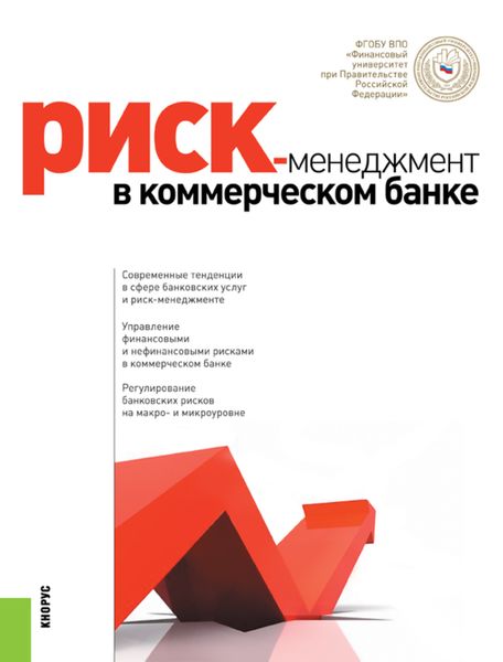 Обложка книги  «Риск-менеджмент в коммерческом банке. (Аспирантура, Магистратура, Специалитет). Монография.»