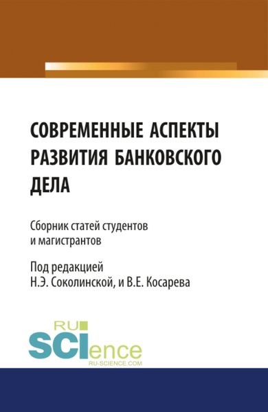 Обложка книги  «Современные аспекты развития банковского дела. (Бакалавриат, Магистратура). Сборник статей.»