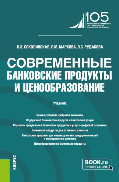 Обложка книги  «Современные банковские продукты и ценообразование. (Бакалавриат, Магистратура). Учебник.»