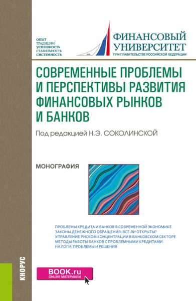 Обложка книги  «Современные проблемы и перспективы развития финансовых рынков и банков. (Бакалавриат, Магистратура). Монография.»