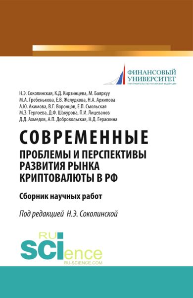 Обложка книги  «Современные проблемы и перспективы развития рынка криптовалюты в РФ. (Аспирантура, Бакалавриат, Магистратура). Сборник статей.»