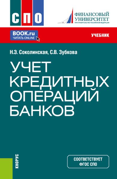 Обложка книги  «Учет кредитных операций банков. (СПО). Учебник.»