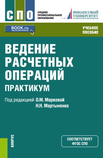 Обложка книги  «Ведение расчетных операций. Практикум. (СПО). Учебное пособие.»