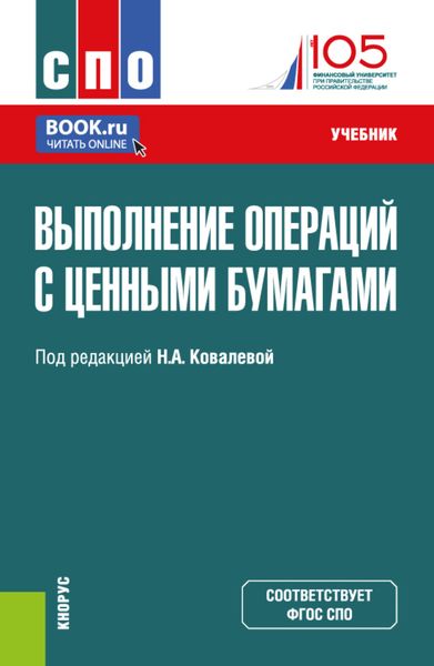 Обложка книги  «Выполнение операций с ценными бумагами. (СПО). Учебник.»