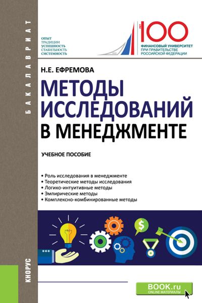 Обложка книги «Методы исследований в менеджменте. (Бакалавриат). Учебное пособие.»