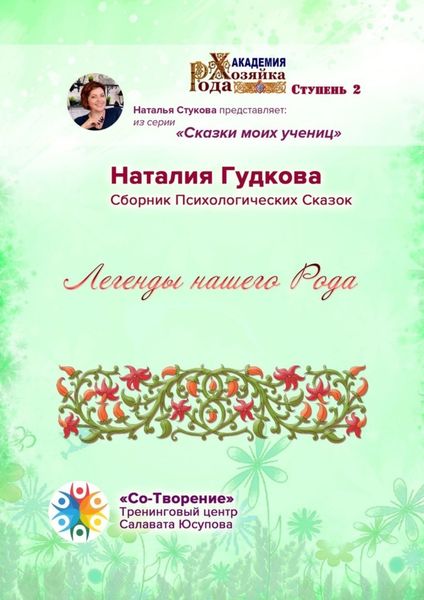 Обложка книги «Легенды нашего Рода. Сборник Психологических Сказок»