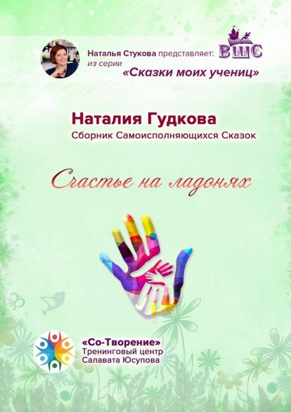 Обложка книги «Счастье на ладонях. Сборник Самоисполняющихся Сказок»