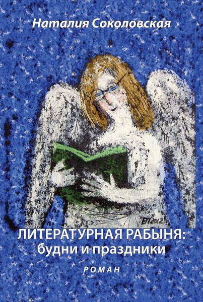 Обложка книги  «Литературная рабыня: будни и праздники»