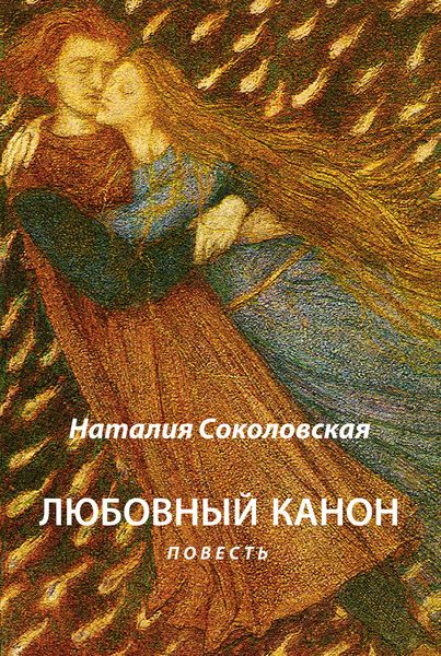 Обложка книги  «Любовный канон»
