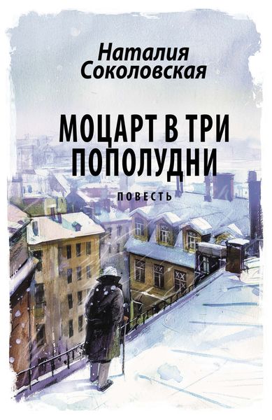 Обложка книги  «Моцарт в три пополудни»