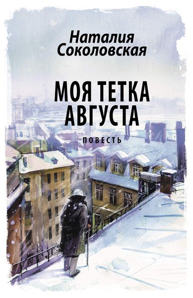 Обложка книги  «Моя тетка Августа»