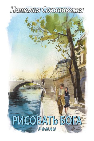 Обложка книги  «Рисовать Бога»