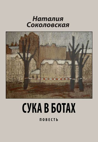 Обложка книги  «Сука в ботах»