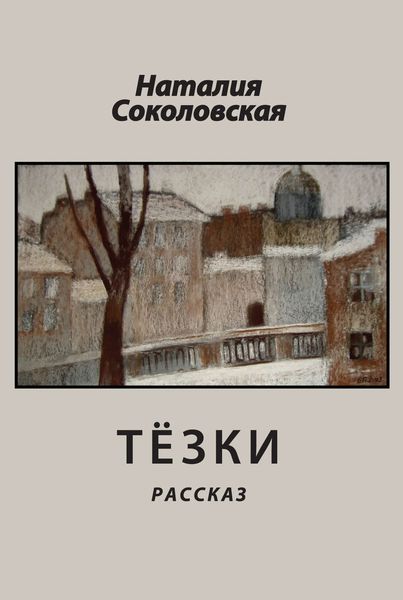 Обложка книги  «Тёзки»