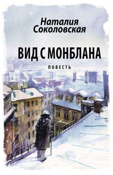 Обложка книги  «Вид с Монблана»