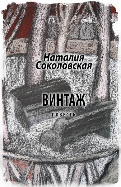 Обложка книги  «Винтаж»