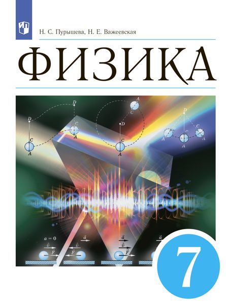 Обложка книги «Физика. 7 класс»