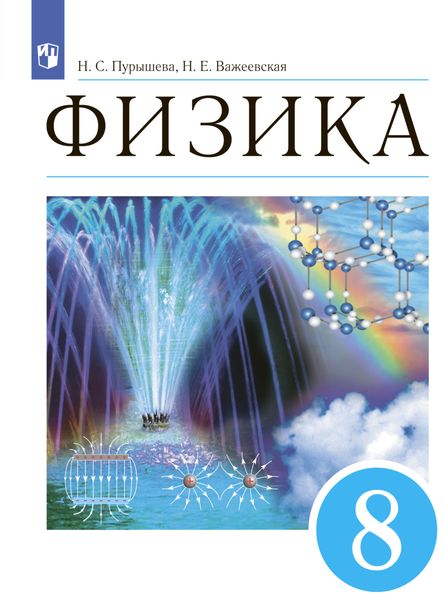 Обложка книги «Физика. 8 класс»