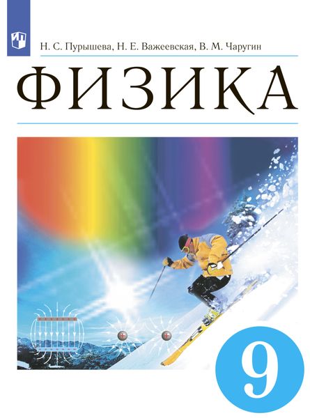 Обложка книги «Физика. 9 класс»