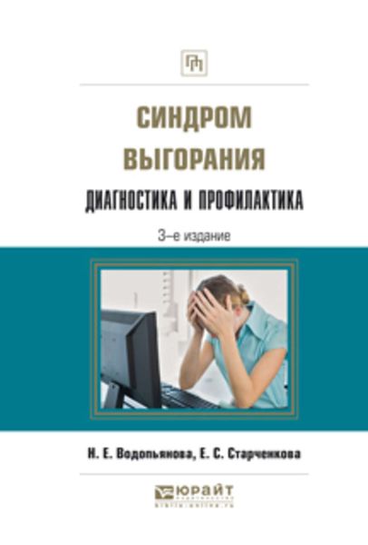 Обложка книги «Синдром выгорания. Диагностика и профилактика 3-е изд., испр. и доп. Практическое пособие»
