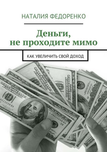 Обложка книги «Деньги, не проходите мимо. Как увеличить свой доход»