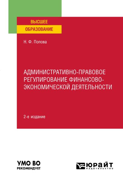 Обложка книги  «Административно-правовое регулирование финансово-экономической деятельности 2-е изд., пер. и доп. Учебное пособие для вузов»