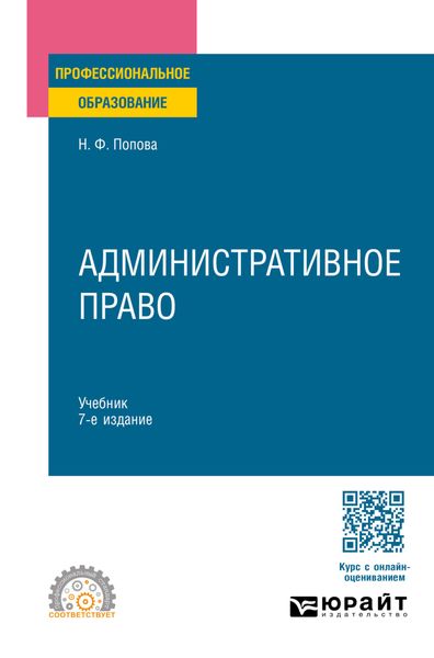 Обложка книги  «Административное право 7-е изд., испр. и доп. Учебник для СПО»