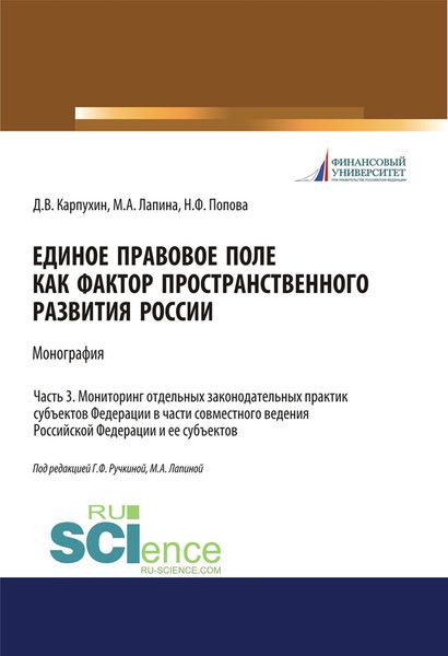 Обложка книги  «Единое правовое поле как фактор пространственного развития России. Часть 3. Мониторинг отдельных законодательных практик субъектов федерации в части совместного ведения Российской Федерации и ее субъектов»