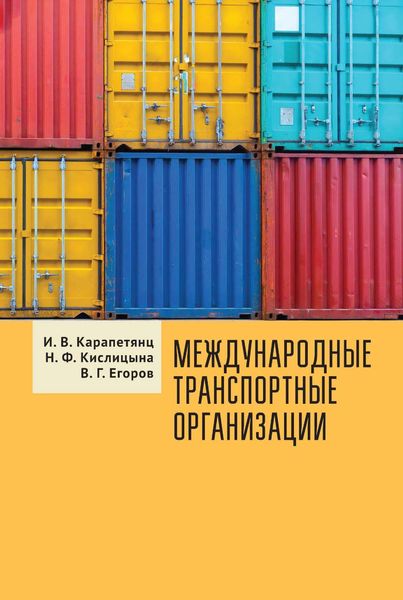 Обложка книги  «Международные транспортные организации»