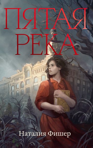 Обложка книги «Пятая река»