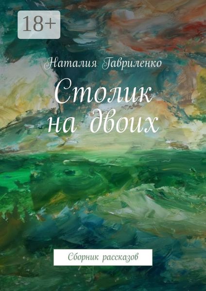 Обложка книги  «Столик на двоих. Сборник рассказов»