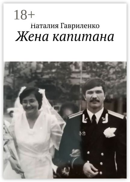 Обложка книги  «Жена капитана»