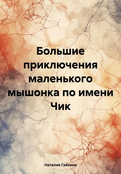 Обложка книги  «Большие приключения маленького мышонка по имени Чик»