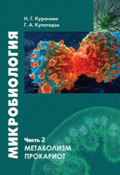 Обложка книги  «Микробиология. Часть 2. Метаболизм прокариот»