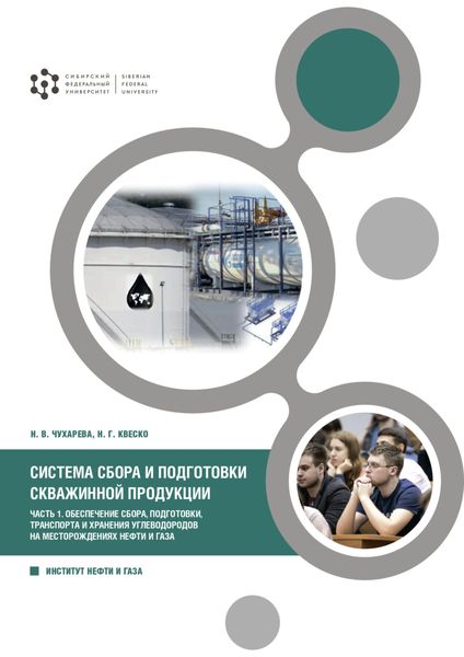 Обложка книги «Система сбора и подготовки скважинной продукции. Часть 1 . Обеспечение сбора, подготовки, транспорта и хранения углеводородов на месторождениях нефти и газа»
