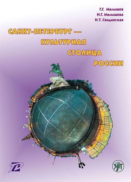 Обложка книги «Санкт-Петербург – культурная столица России»