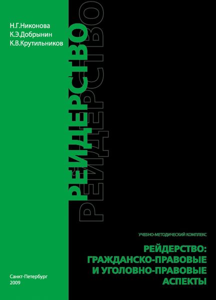 Обложка книги «Рейдерство. Гражданско-правовые и уголовно-правовые аспекты»