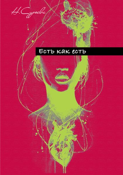 Обложка книги «Есть как есть»