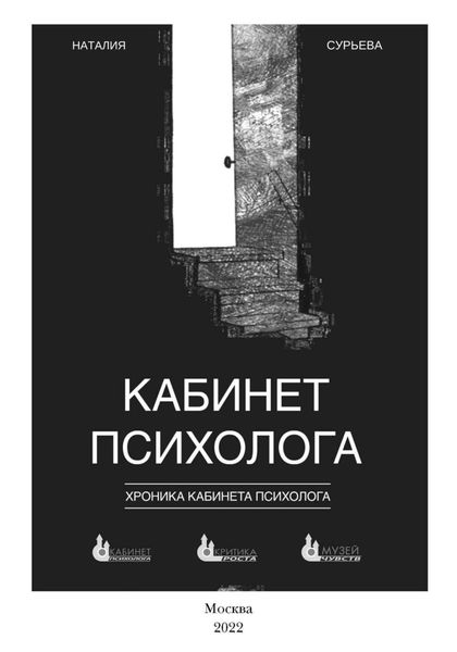 Обложка книги «Кабинет психолога. «Хроника кабинета психолога»»