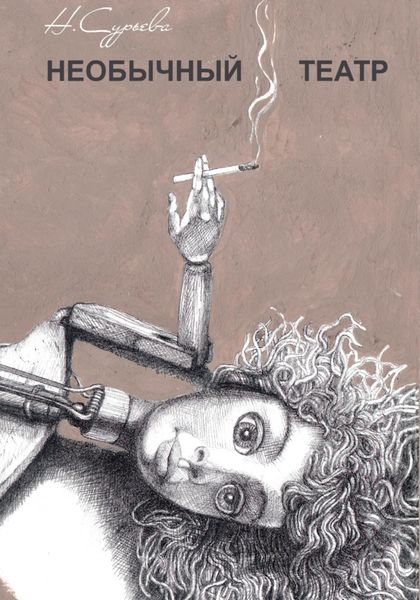 Обложка книги  «Необычный театр»